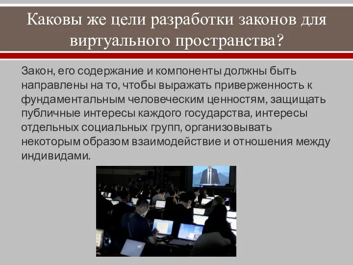 Каковы же цели разработки законов для виртуального пространства? Закон, его