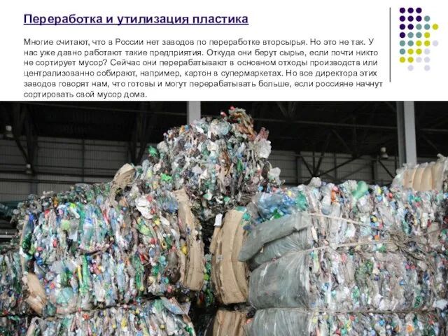 Переработка и утилизация пластика Многие считают, что в России нет