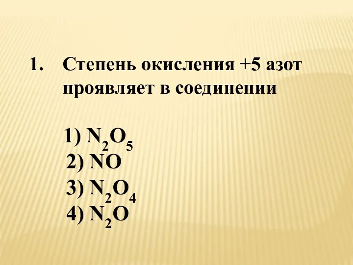 Степень окисления +5 азот проявляет в соединении 1) N2O5 2) NO 3) N2O4 4) N2O