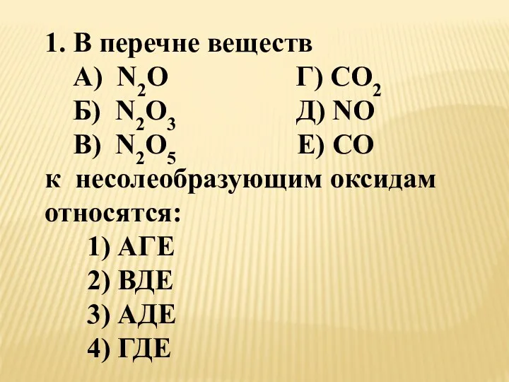 1. В перечне веществ А) N2O Г) CO2 Б) N2O3