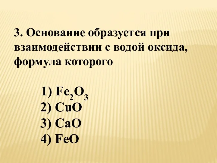 3. Основание образуется при взаимодействии с водой оксида, формула которого