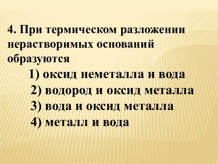 4. При термическом разложении нерастворимых оснований образуются 1) оксид неметалла