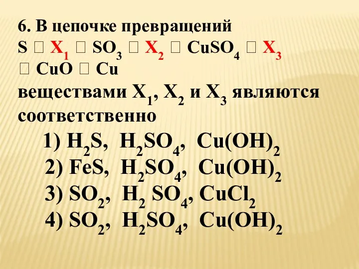 6. В цепочке превращений S ? X1 ? SO3 ?