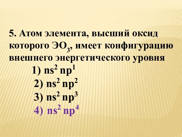 5. Атом элемента, высший оксид которого ЭО3, имеет конфигурацию внешнего