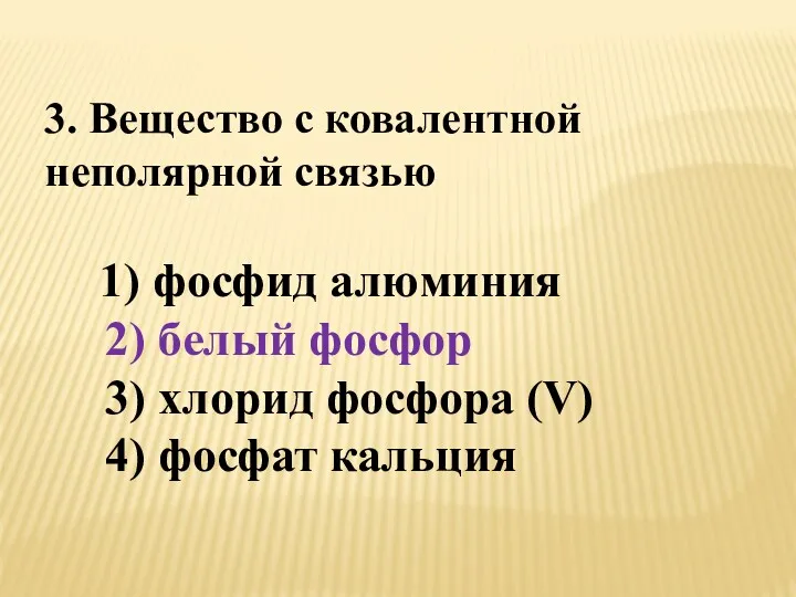 3. Вещество с ковалентной неполярной связью 1) фосфид алюминия 2)