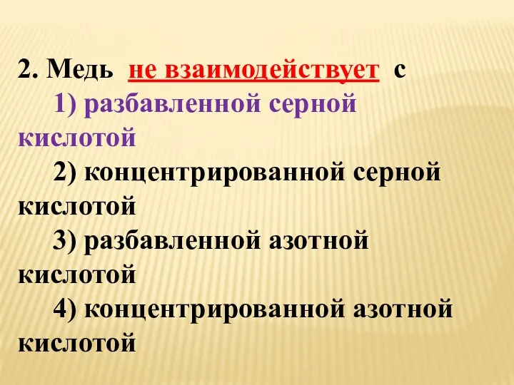 2. Медь не взаимодействует с 1) разбавленной серной кислотой 2)