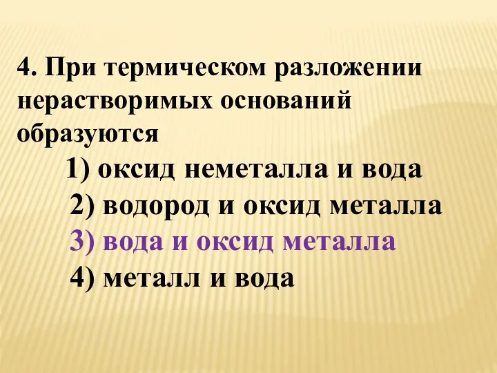 4. При термическом разложении нерастворимых оснований образуются 1) оксид неметалла