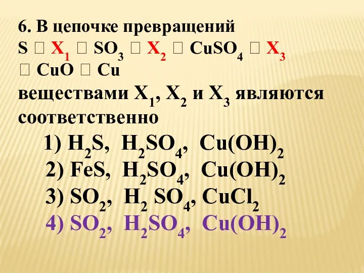 6. В цепочке превращений S ? X1 ? SO3 ?