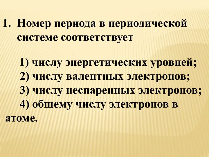 Номер периода в периодической системе соответствует 1) числу энергетических уровней;