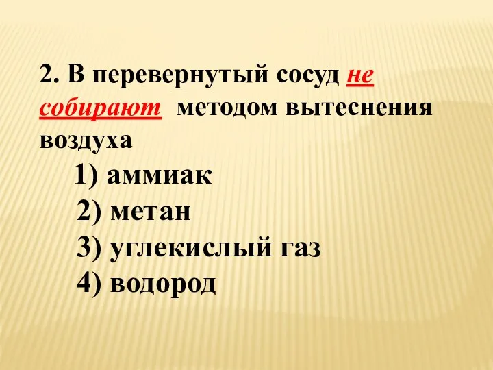 2. В перевернутый сосуд не собирают методом вытеснения воздуха 1)