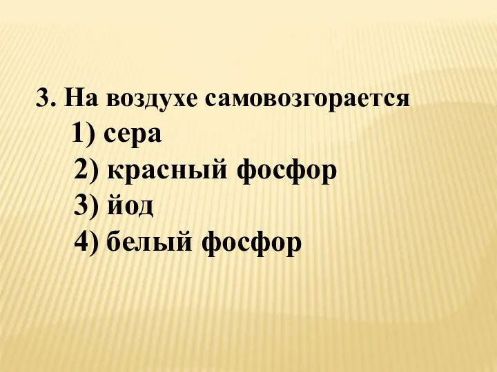 3. На воздухе самовозгорается 1) сера 2) красный фосфор 3) йод 4) белый фосфор