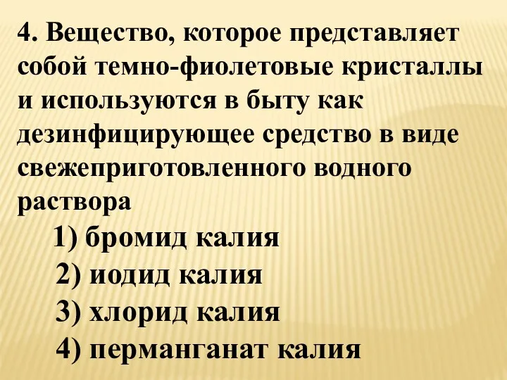 4. Вещество, которое представляет собой темно-фиолетовые кристаллы и используются в