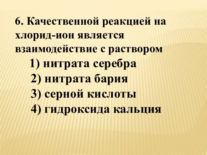 6. Качественной реакцией на хлорид-ион является взаимодействие с раствором 1)