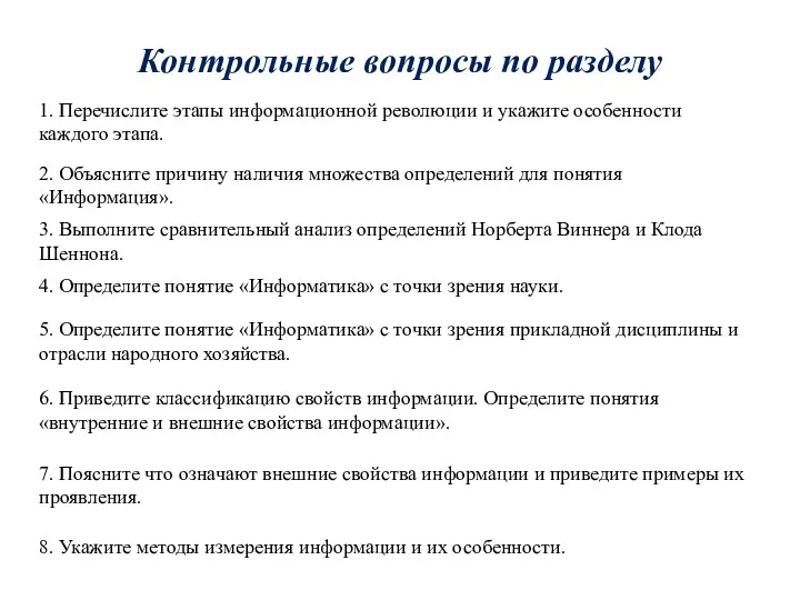 Контрольные вопросы по разделу 1. Перечислите этапы информационной революции и