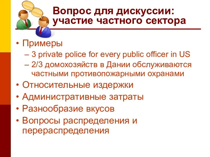 Вопрос для дискуссии: участие частного сектора Примеры 3 private police for every public