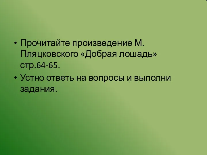 Прочитайте произведение М. Пляцковского «Добрая лошадь» стр.64-65. Устно ответь на вопросы и выполни задания.