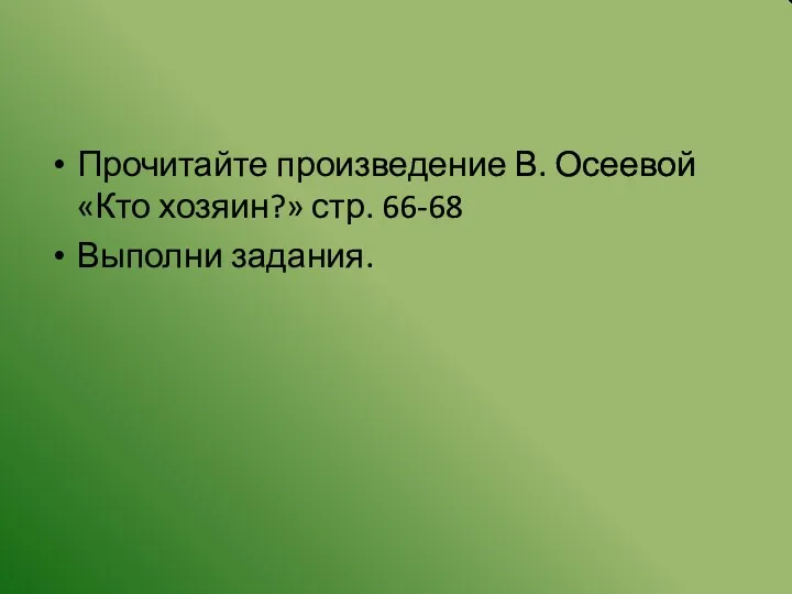 Прочитайте произведение В. Осеевой «Кто хозяин?» стр. 66-68 Выполни задания.