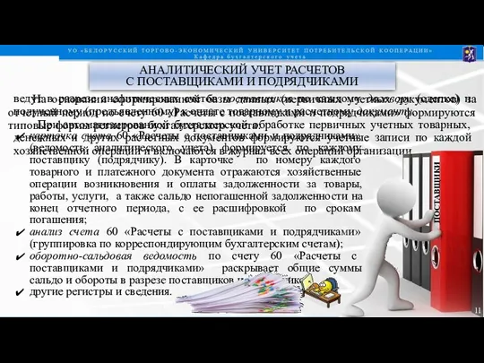 АНАЛИТИЧЕСКИЙ УЧЕТ РАСЧЕТОВ С ПОСТАВЩИКАМИ И ПОДРЯДЧИКАМИ ведут в разрезе