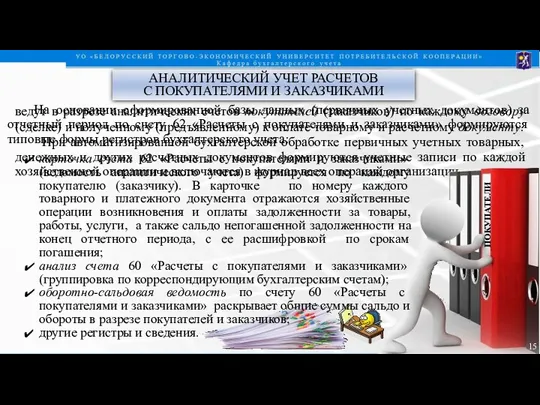 АНАЛИТИЧЕСКИЙ УЧЕТ РАСЧЕТОВ С ПОКУПАТЕЛЯМИ И ЗАКАЗЧИКАМИ ведут в разрезе