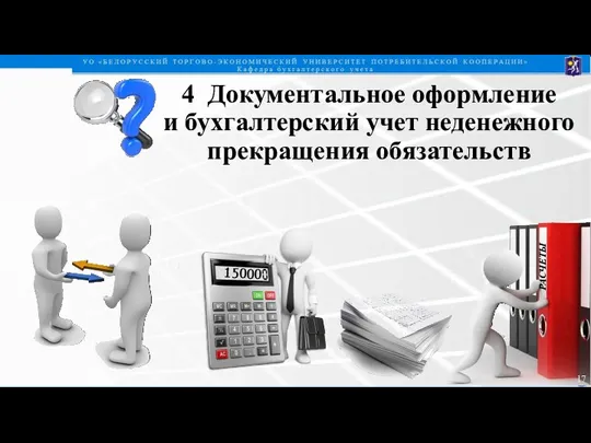 4 Документальное оформление и бухгалтерский учет неденежного прекращения обязательств