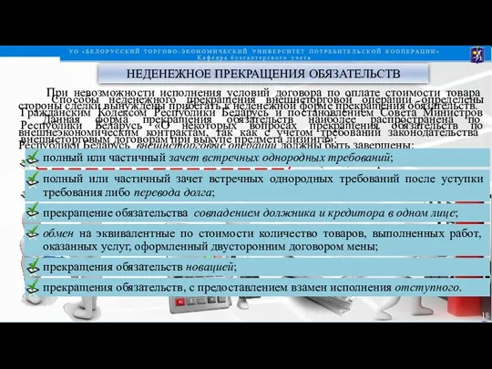 НЕДЕНЕЖНОЕ ПРЕКРАЩЕНИЯ ОБЯЗАТЕЛЬСТВ При невозможности исполнения условий договора по оплате