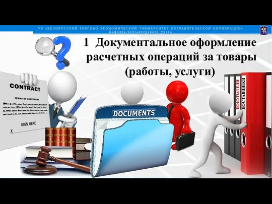 1 Документальное оформление расчетных операций за товары (работы, услуги)