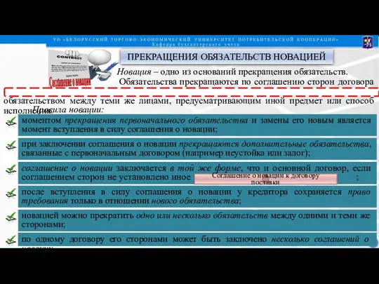 ПРЕКРАЩЕНИЯ ОБЯЗАТЕЛЬСТВ НОВАЦИЕЙ Новация – одно из оснований прекращения обязательств.