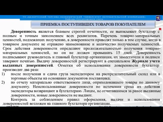 производится в соответствии с условиями договора с поставщиком, Положением о