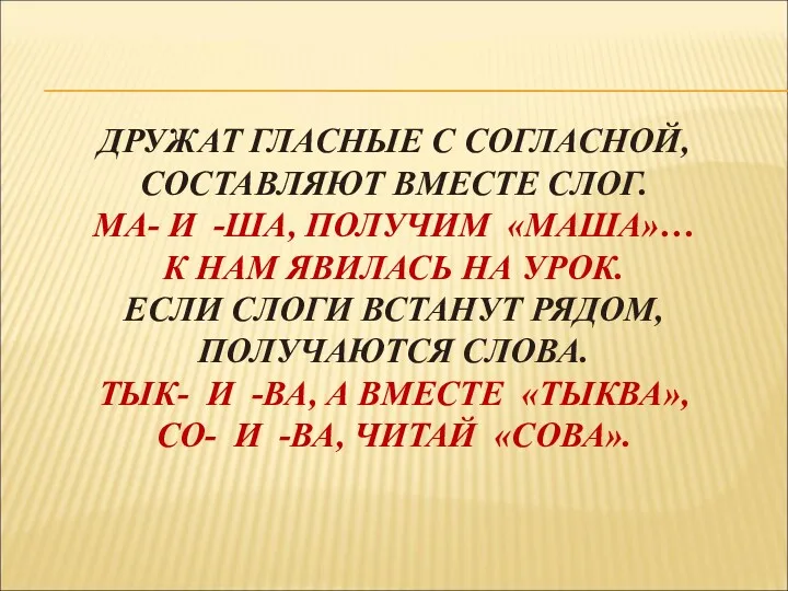 ДРУЖАТ ГЛАСНЫЕ С СОГЛАСНОЙ, СОСТАВЛЯЮТ ВМЕСТЕ СЛОГ. МА- И -ША,