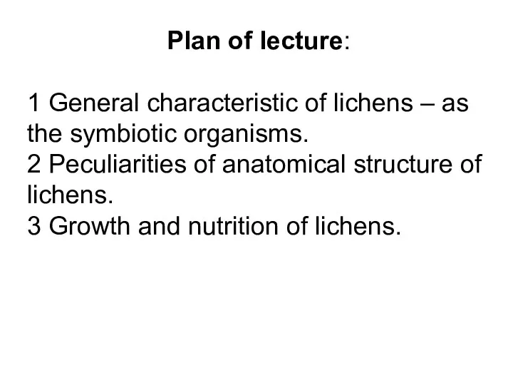 Plan of lecture: 1 General characteristic of lichens – as the symbiotic organisms.