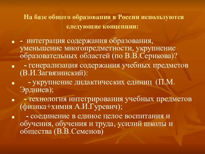 На базе общего образования в России используются следующие концепции: -