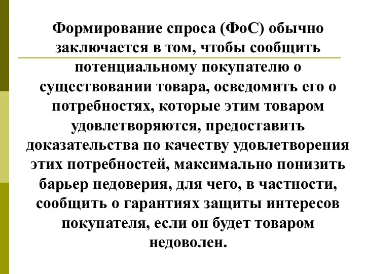 Формирование спроса (ФоС) обычно заключается в том, чтобы сообщить потенциальному