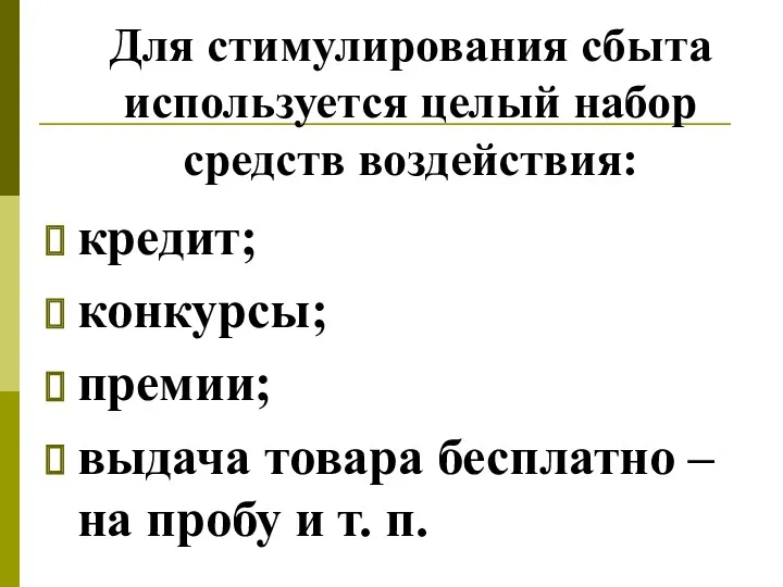 Для стимулирования сбыта используется целый набор средств воздействия: кредит; конкурсы;