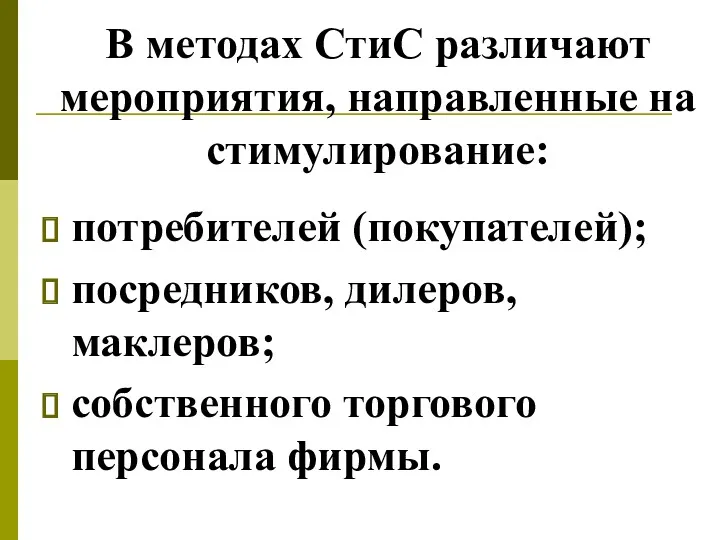 В методах СтиС различают мероприятия, направленные на стимулирование: потребителей (покупателей);