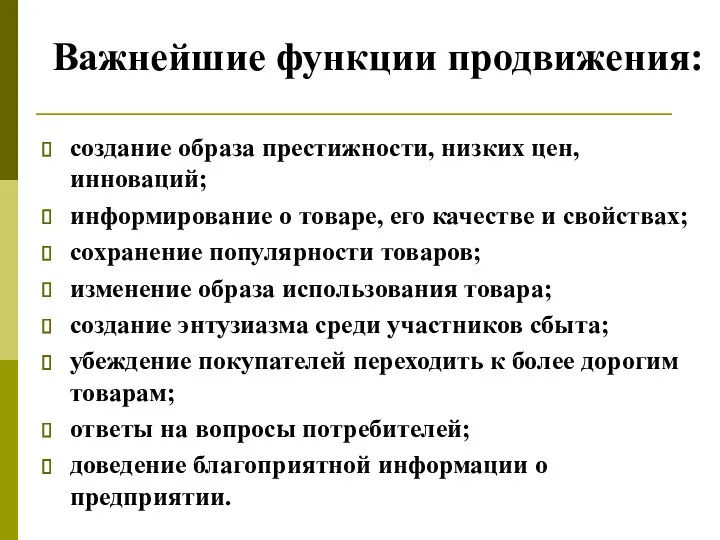 Важнейшие функции продвижения: создание образа престижности, низких цен, инноваций; информирование