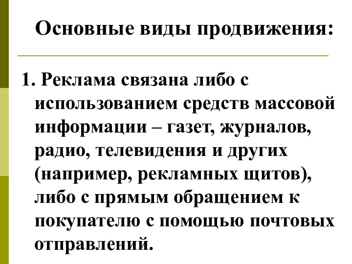 Основные виды продвижения: 1. Реклама связана либо с использованием средств