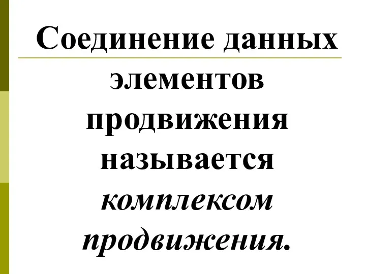 Соединение данных элементов продвижения называется комплексом продвижения.