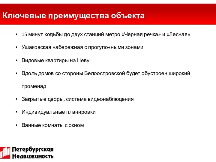 Ключевые преимущества объекта 15 минут ходьбы до двух станций метро