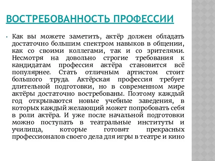 ВОСТРЕБОВАННОСТЬ ПРОФЕССИИ Как вы можете заметить, актёр должен обладать достаточно