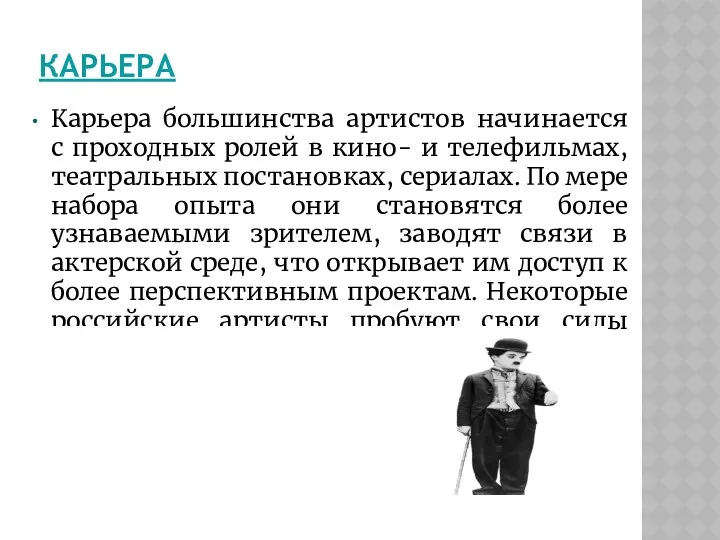 КАРЬЕРА Карьера большинства артистов начинается с проходных ролей в кино-