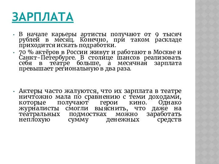 ЗАРПЛАТА В начале карьеры артисты получают от 9 тысяч рублей