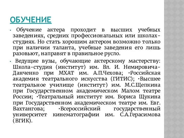 ОБУЧЕНИЕ Обучение актера проходит в высших учебных заведениях, средних профессиональных