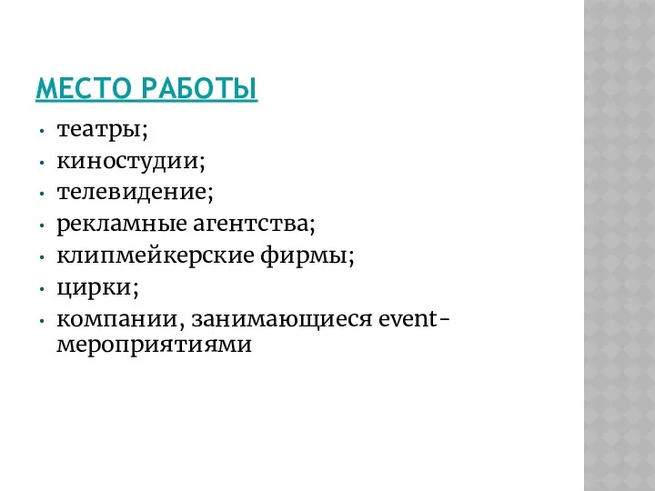 МЕСТО РАБОТЫ театры; киностудии; телевидение; рекламные агентства; клипмейкерские фирмы; цирки; компании, занимающиеся event-мероприятиями