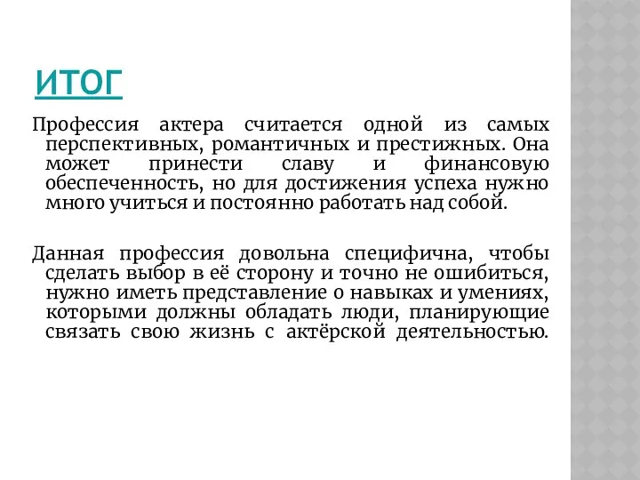 ИТОГ Профессия актера считается одной из самых перспективных, романтичных и