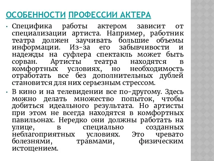 ОСОБЕННОСТИ ПРОФЕССИИ АКТЕРА Специфика работы актером зависит от специализации артиста.