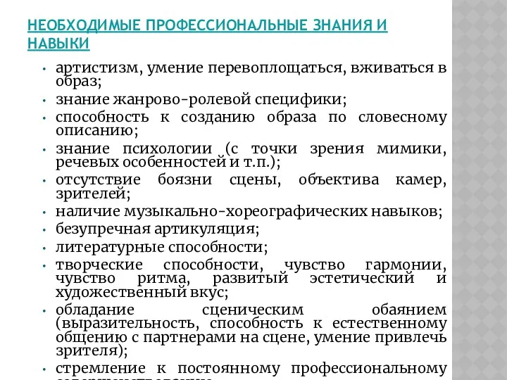 НЕОБХОДИМЫЕ ПРОФЕССИОНАЛЬНЫЕ ЗНАНИЯ И НАВЫКИ артистизм, умение перевоплощаться, вживаться в