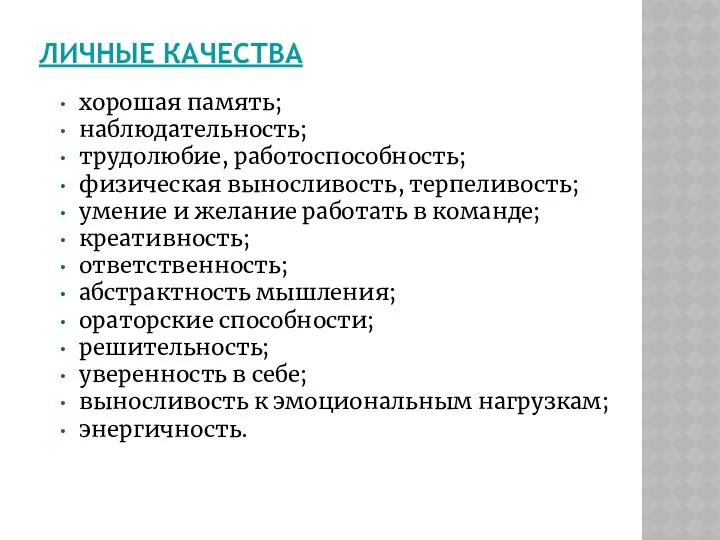 ЛИЧНЫЕ КАЧЕСТВА хорошая память; наблюдательность; трудолюбие, работоспособность; физическая выносливость, терпеливость;