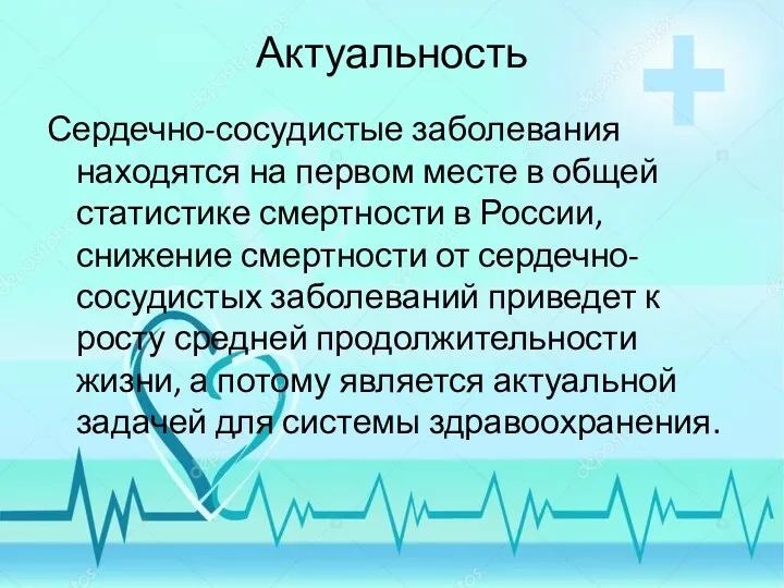 Актуальность Сердечно-сосудистые заболевания находятся на первом месте в общей статистике смертности в России,