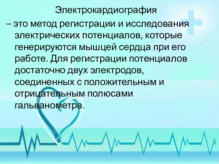 Электрокардиография – это метод регистрации и исследования электрических потенциалов, которые генерируются мышцей сердца