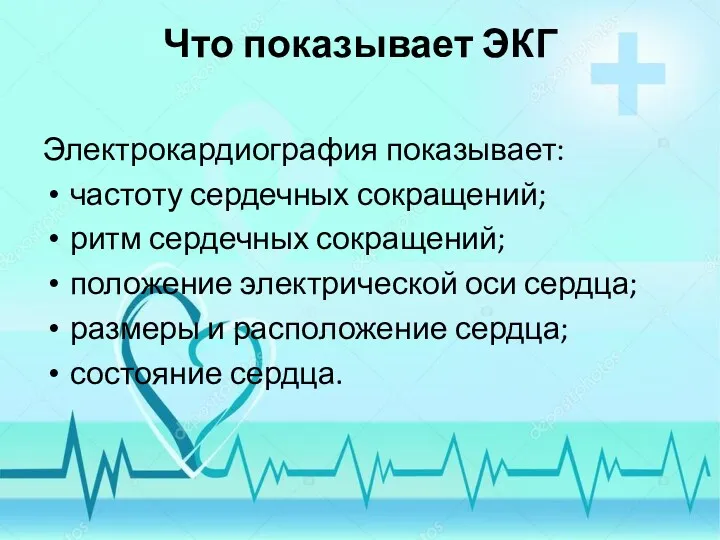 Что показывает ЭКГ Электрокардиография показывает: частоту сердечных сокращений; ритм сердечных сокращений; положение электрической
